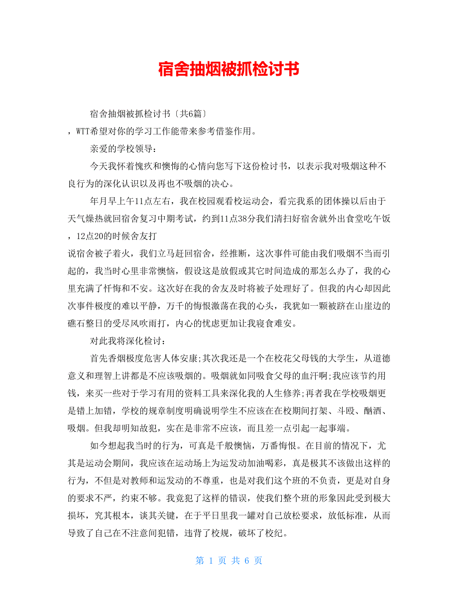 宿舍抽烟被抓检讨书_第1页