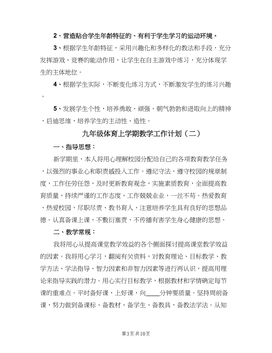 九年级体育上学期教学工作计划（4篇）_第3页