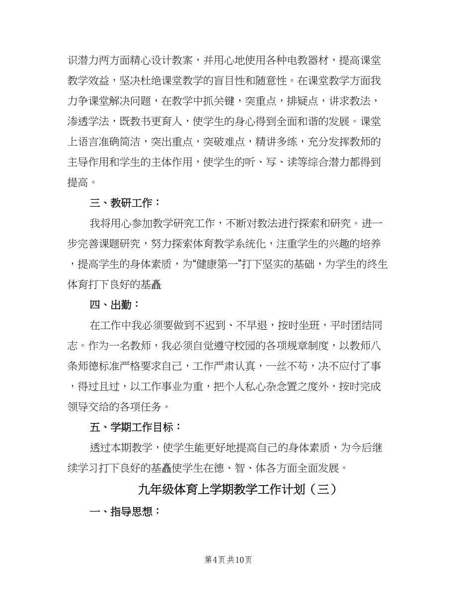 九年级体育上学期教学工作计划（4篇）_第4页