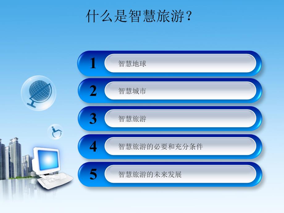 智慧旅游—旅游信息化大趋势(PPT53页)_第3页