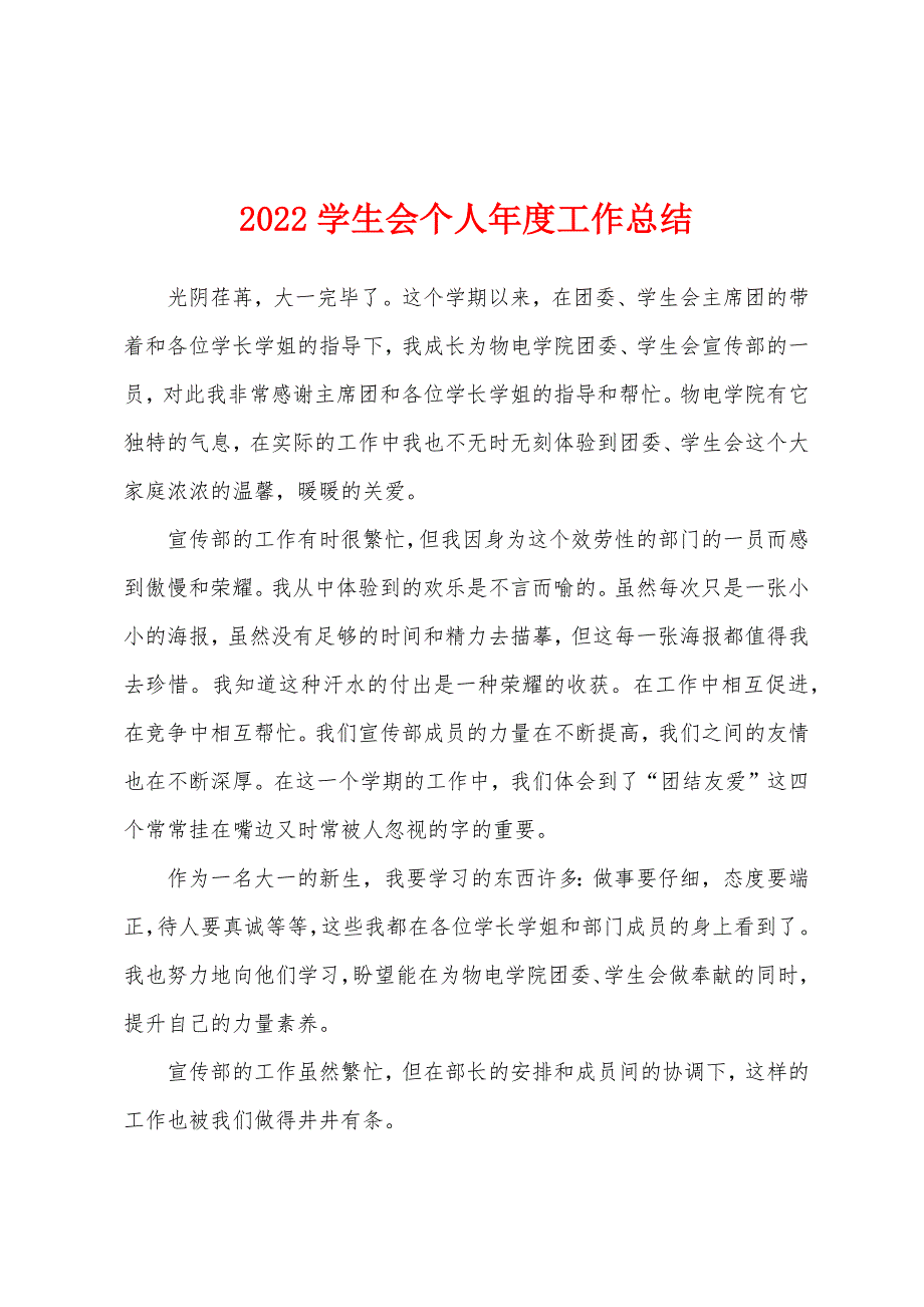 2022学生会个人年度工作总结.docx_第1页