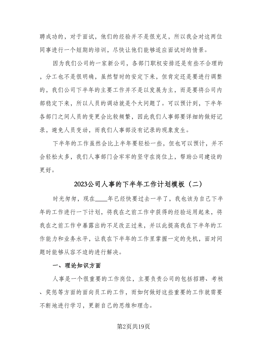 2023公司人事的下半年工作计划模板（7篇）_第2页