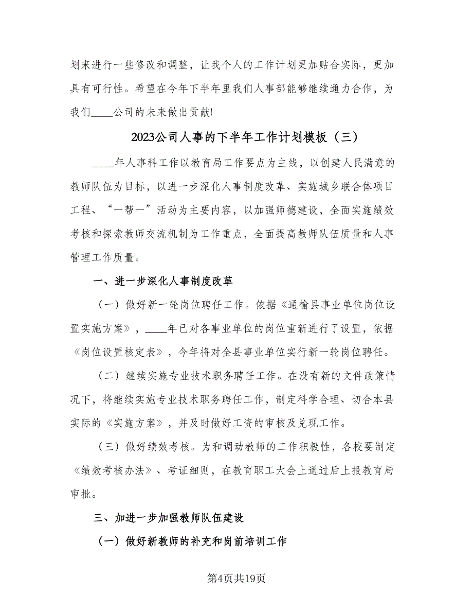 2023公司人事的下半年工作计划模板（7篇）_第4页