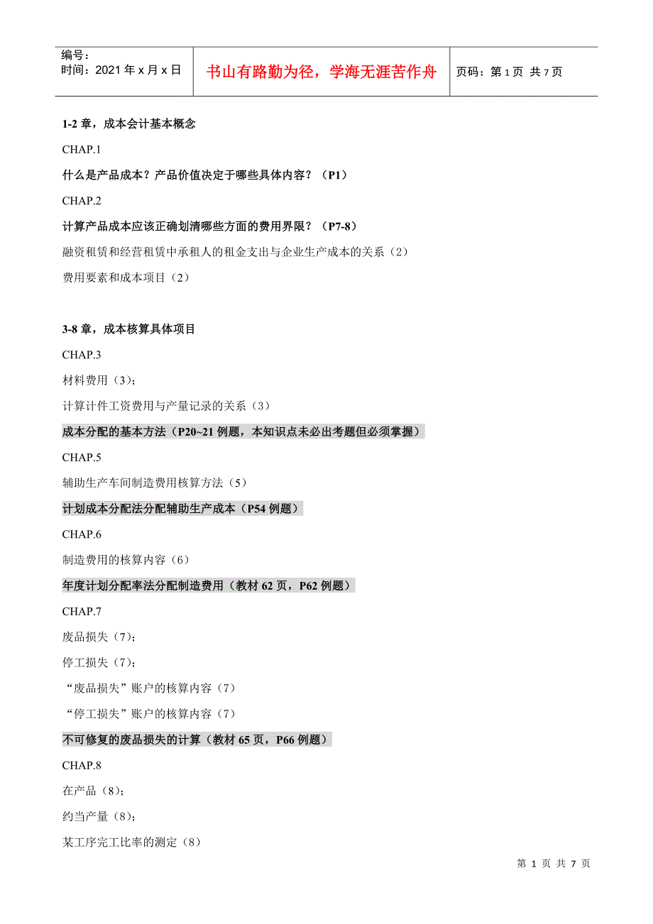 成本会计补修课范围(XXXX复合版)_第1页