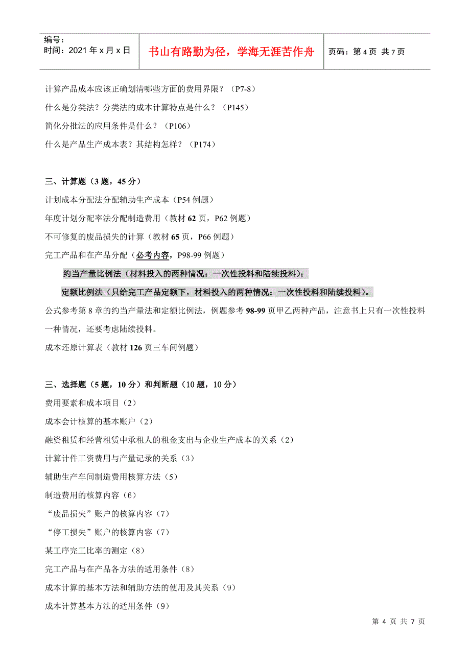 成本会计补修课范围(XXXX复合版)_第4页