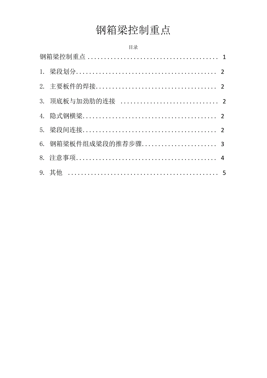 钢箱梁控制重点_第1页