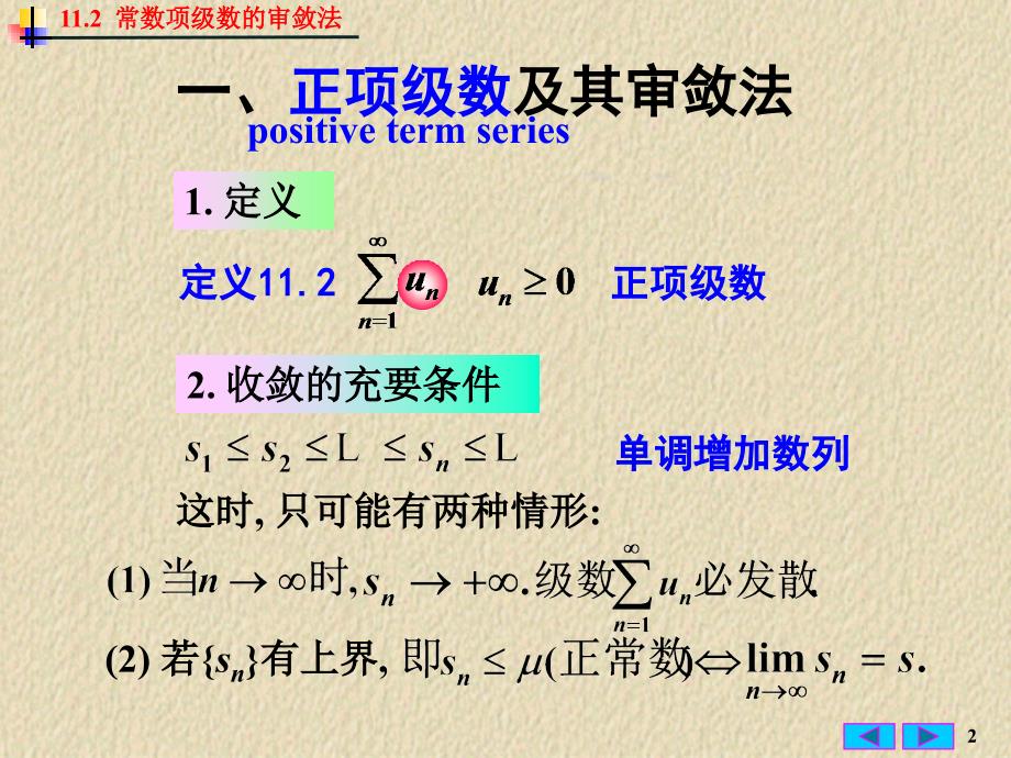 常数项级数的审敛法ppt课件_第2页