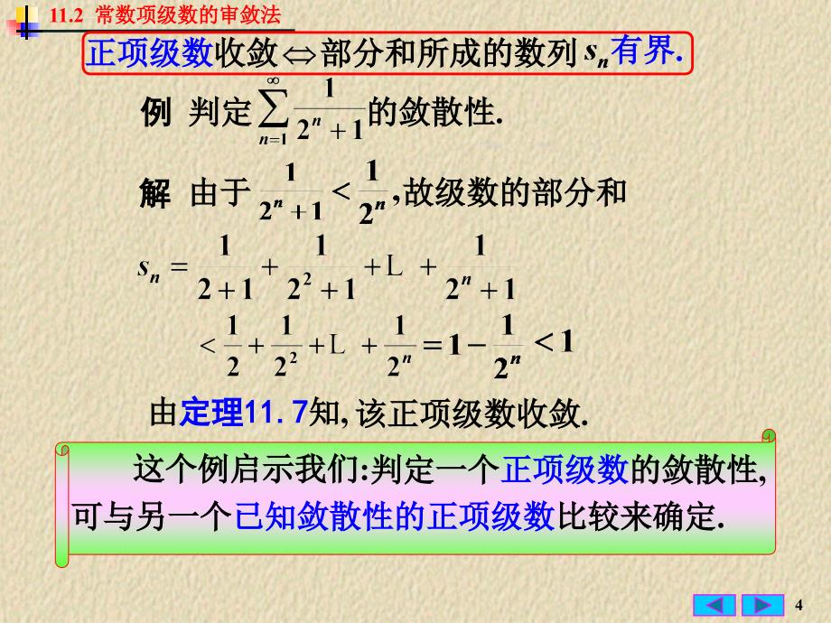 常数项级数的审敛法ppt课件_第4页