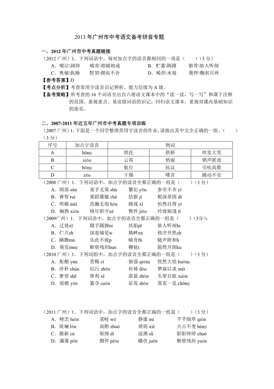 2013年广州市中考语文备考拼音专题_第1页