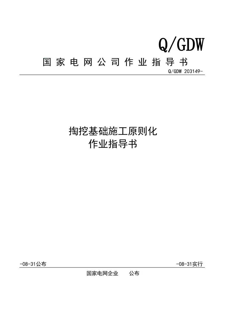 掏挖基础施工标准化作业指导书_第1页