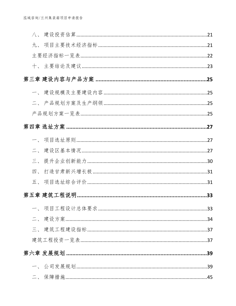 兰州集装箱项目申请报告_模板_第4页