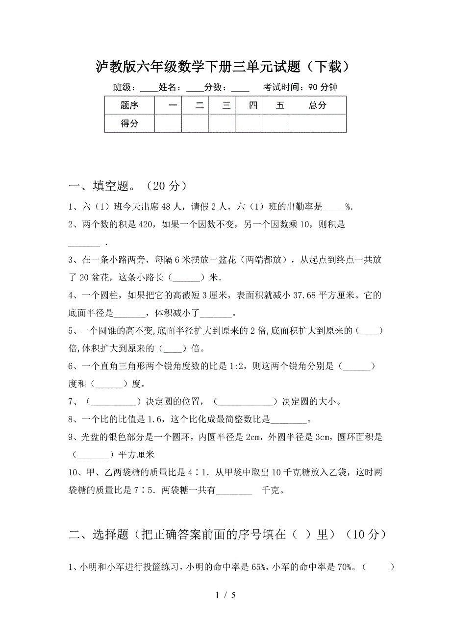 泸教版六年级数学下册三单元试题(下载).doc_第1页