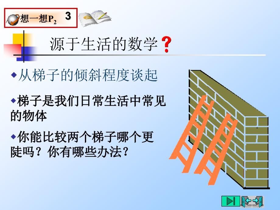 11从梯子的倾斜程度谈起(1)锐角三角函数——正切与余切_第2页