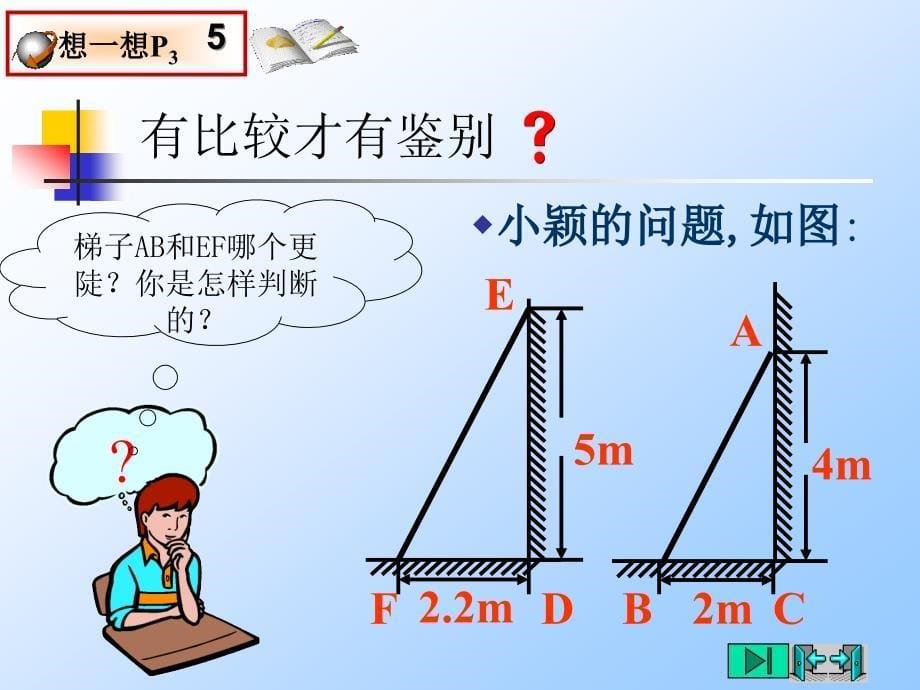 11从梯子的倾斜程度谈起(1)锐角三角函数——正切与余切_第5页