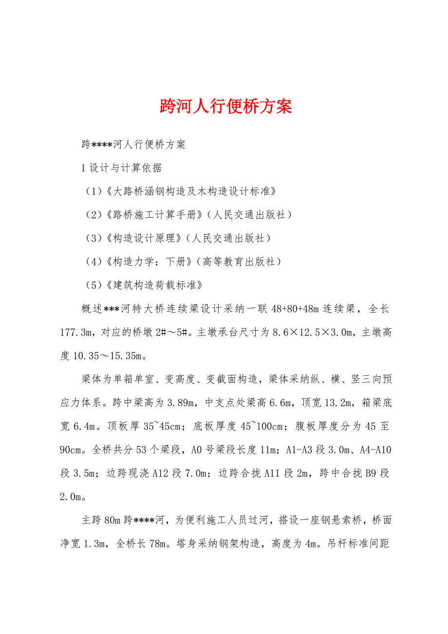 跨河人行便桥方案.docx_第1页
