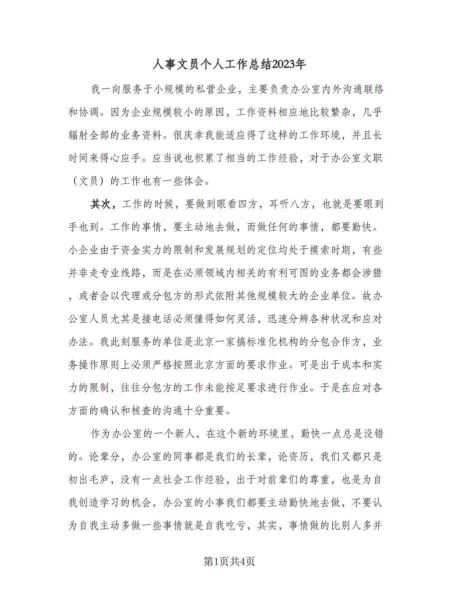 人事文员个人工作总结2023年（二篇）_第1页