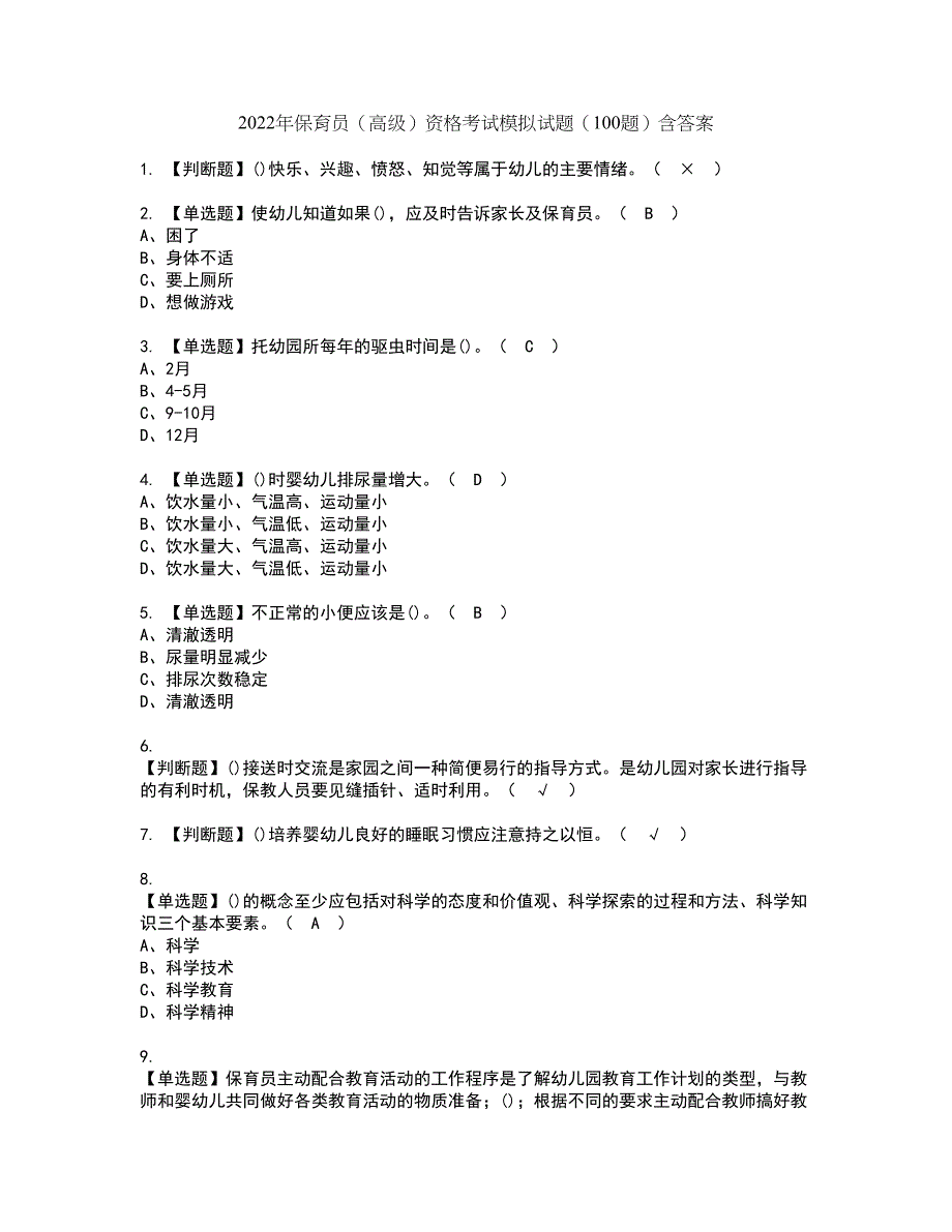 2022年保育员（高级）资格考试模拟试题（100题）含答案第80期_第1页