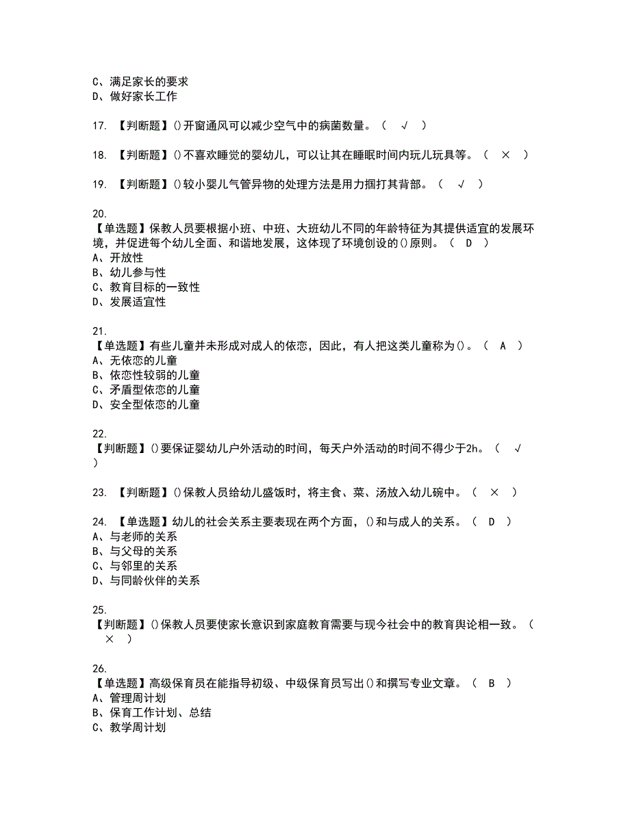 2022年保育员（高级）资格考试模拟试题（100题）含答案第80期_第3页