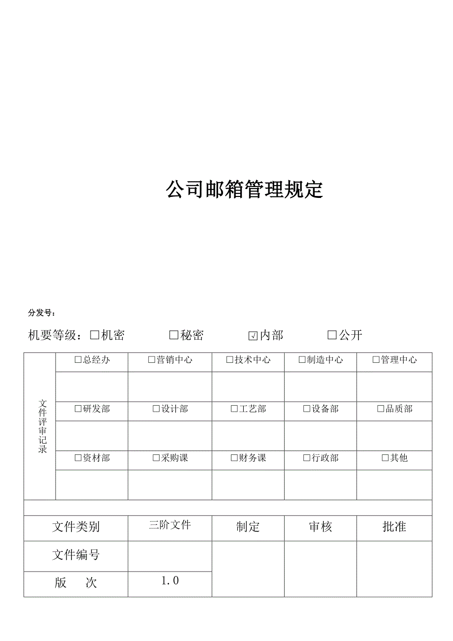 公司邮箱管理规定.docx_第1页