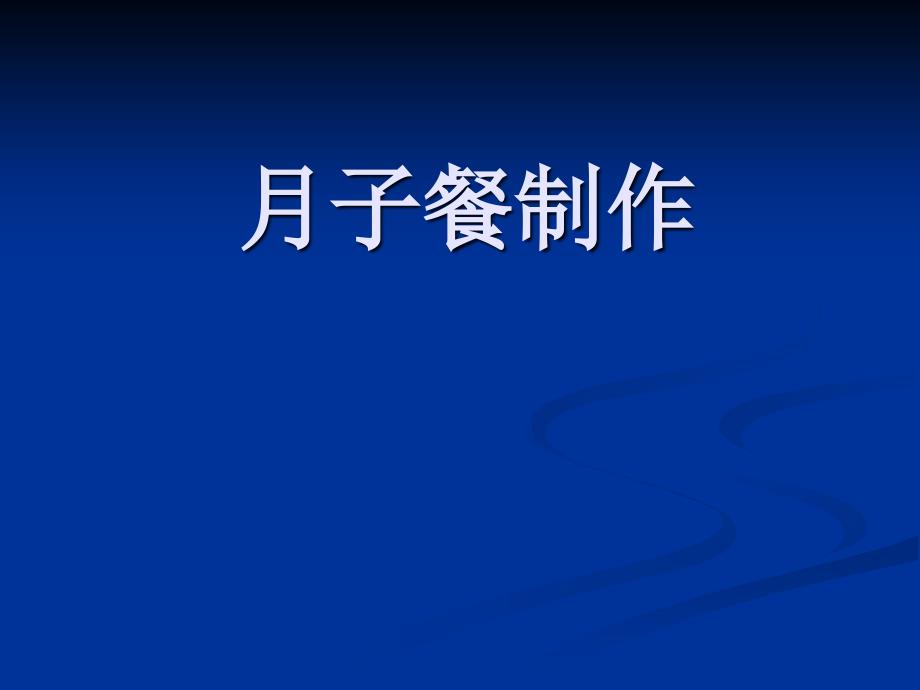 月子餐制作精品_第1页