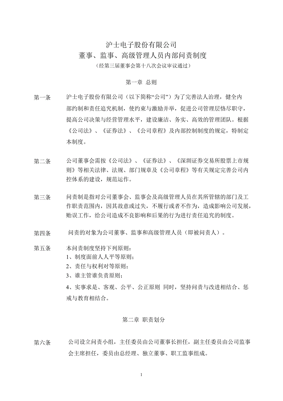 沪电股份董事监事高级管理人员内部问责制度7月_第1页