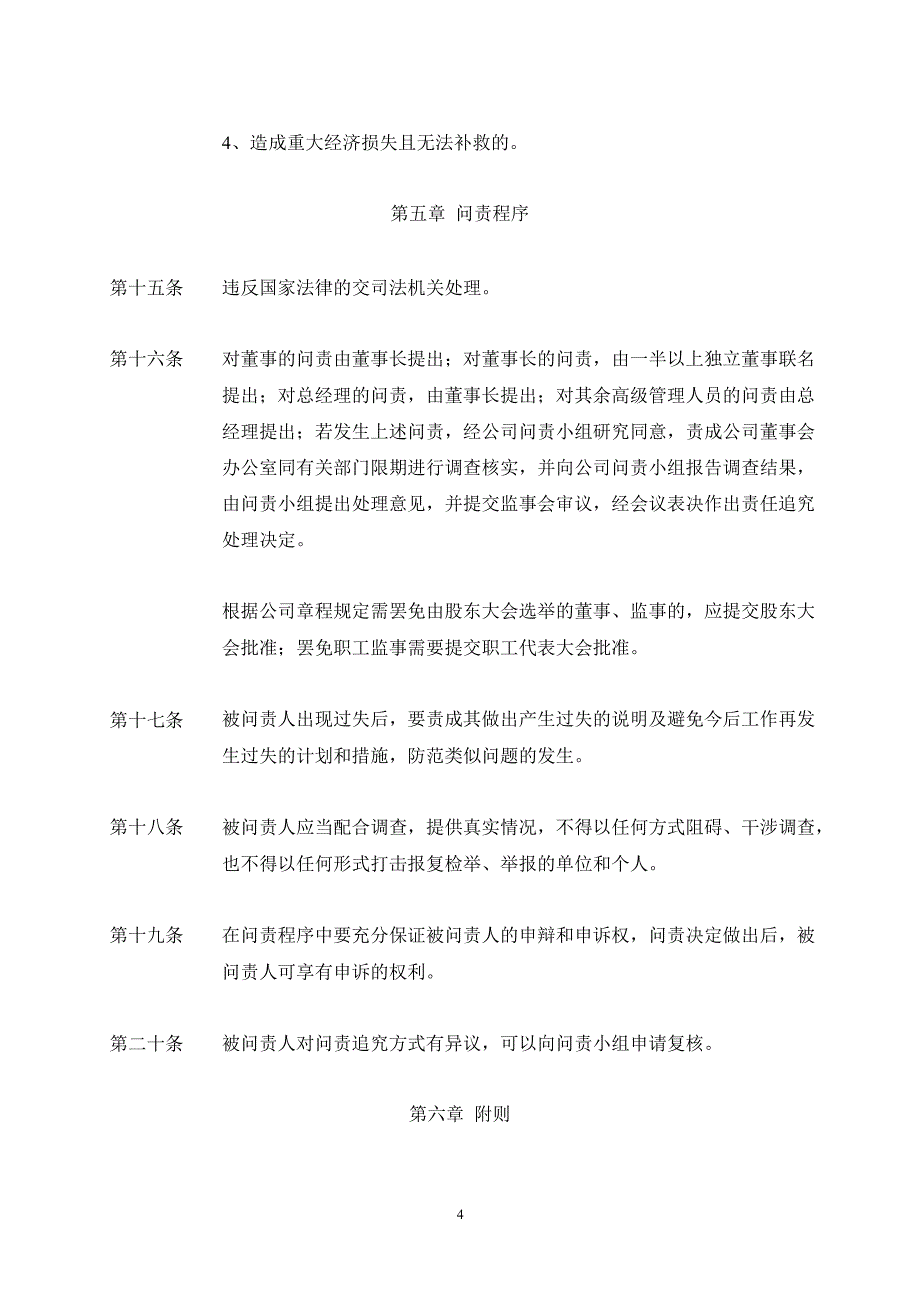 沪电股份董事监事高级管理人员内部问责制度7月_第4页