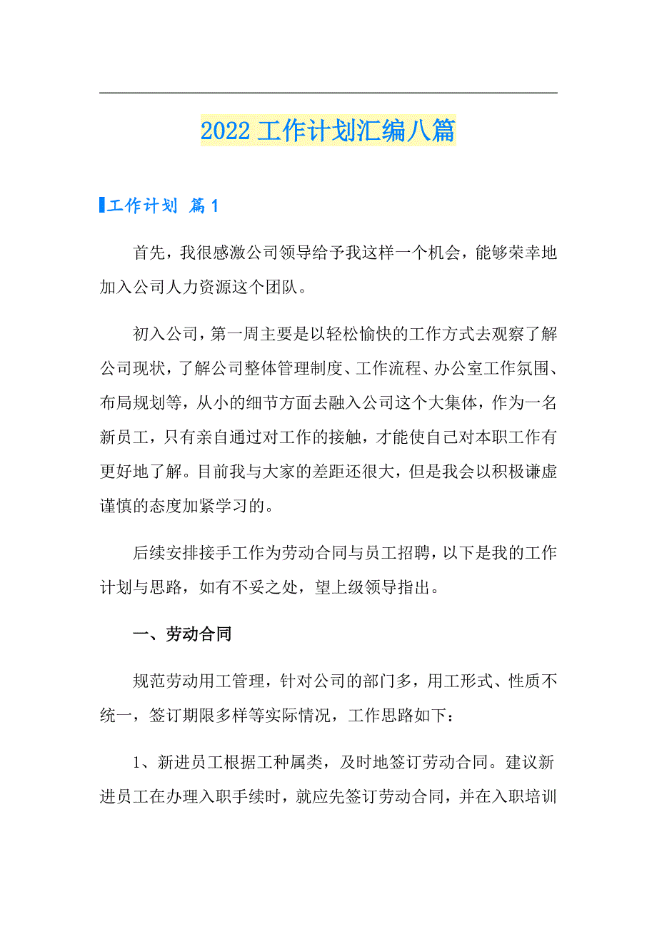 【多篇】2022工作计划汇编八篇_第1页