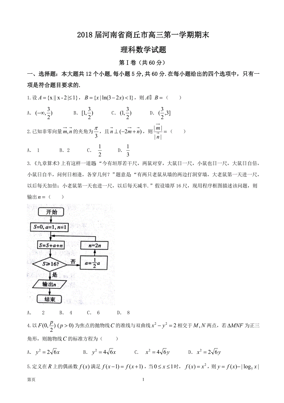 2018年河南省商丘市高三第一学期期末理科数学试题_第1页