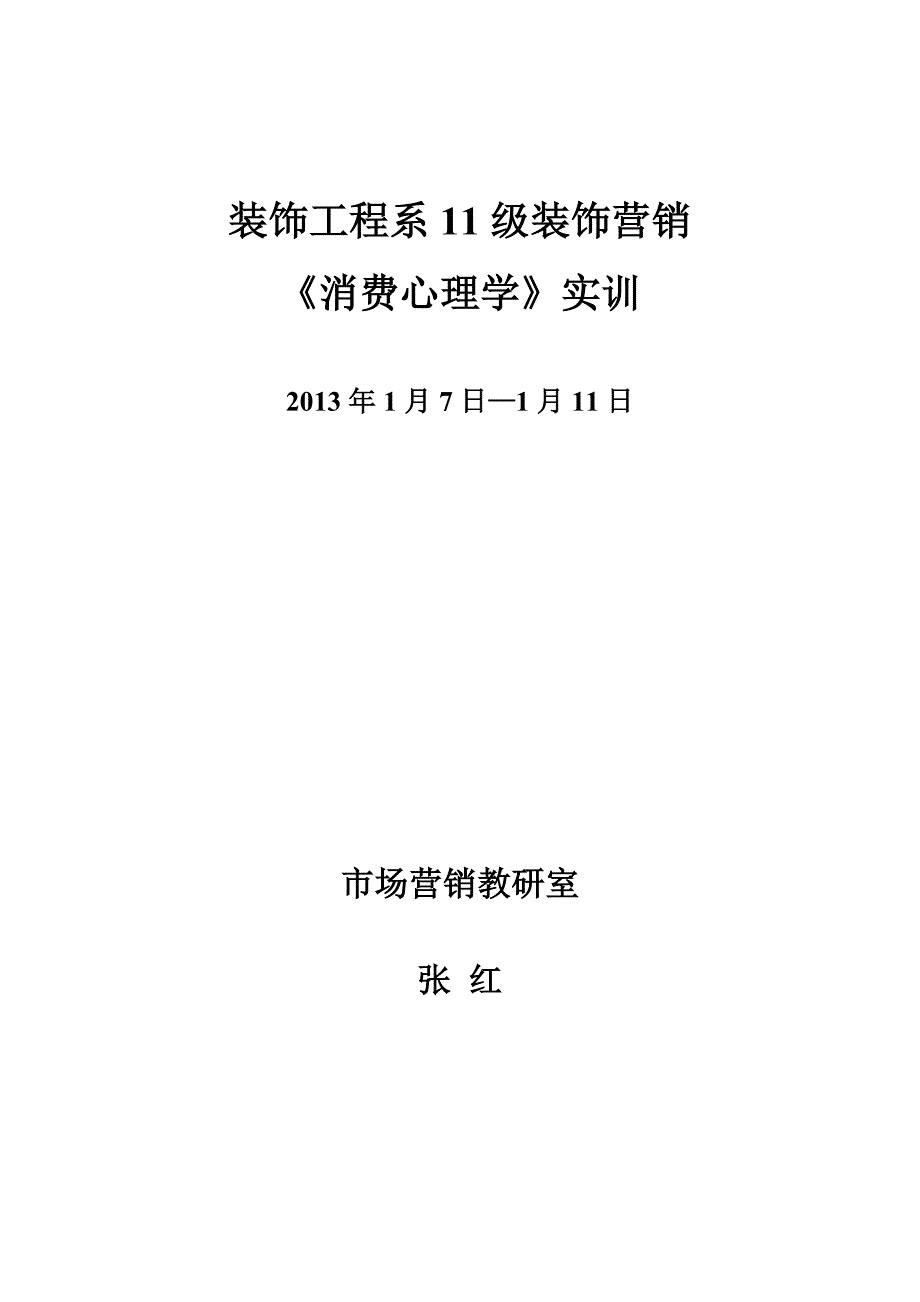 《消费心理学》实训计划_第1页