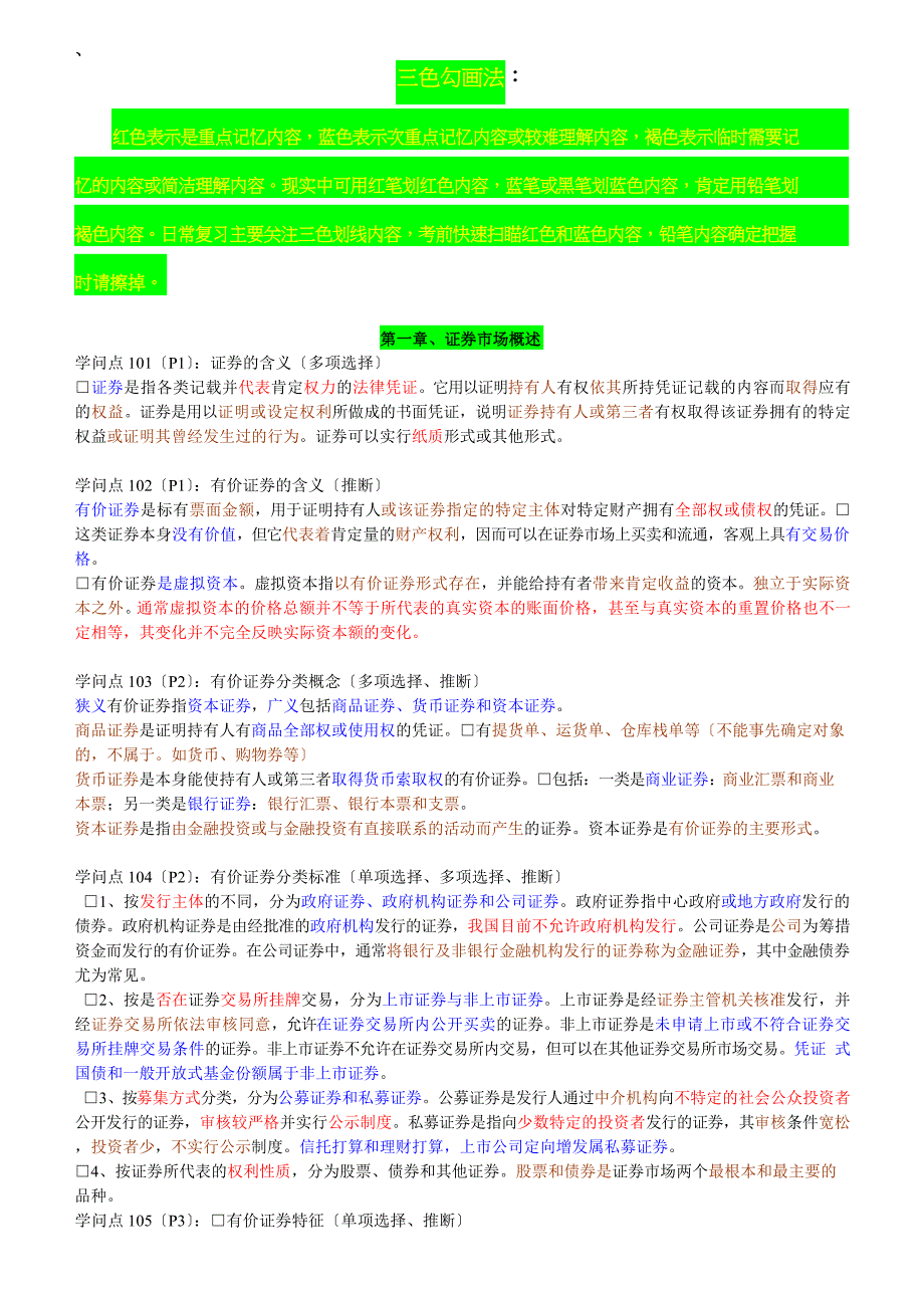 证券从业资格考试(内容全集、重点).docx_第1页