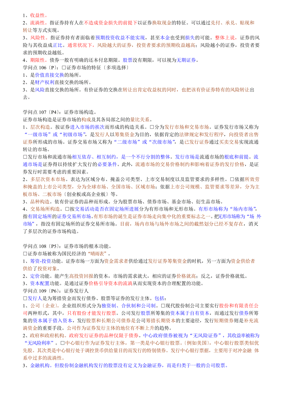 证券从业资格考试(内容全集、重点).docx_第2页