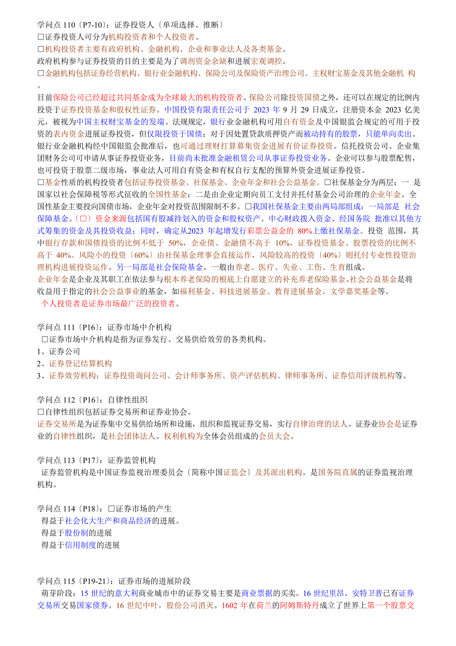 证券从业资格考试(内容全集、重点).docx_第3页