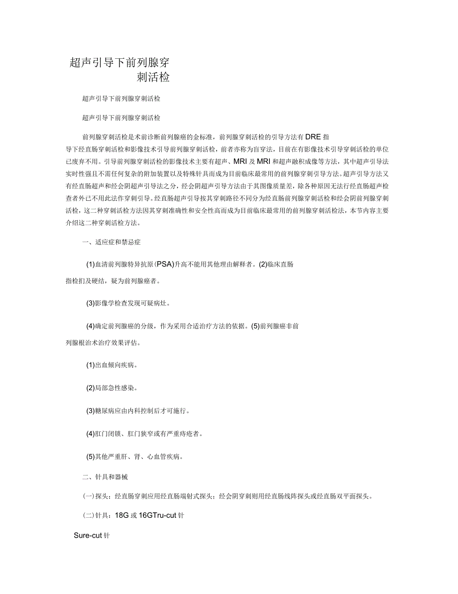 超声引导下前列腺穿刺活检_第1页