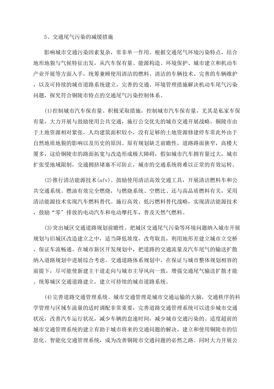 浅谈铜陵市交通尾气污染的影响因素及污染防治_第3页