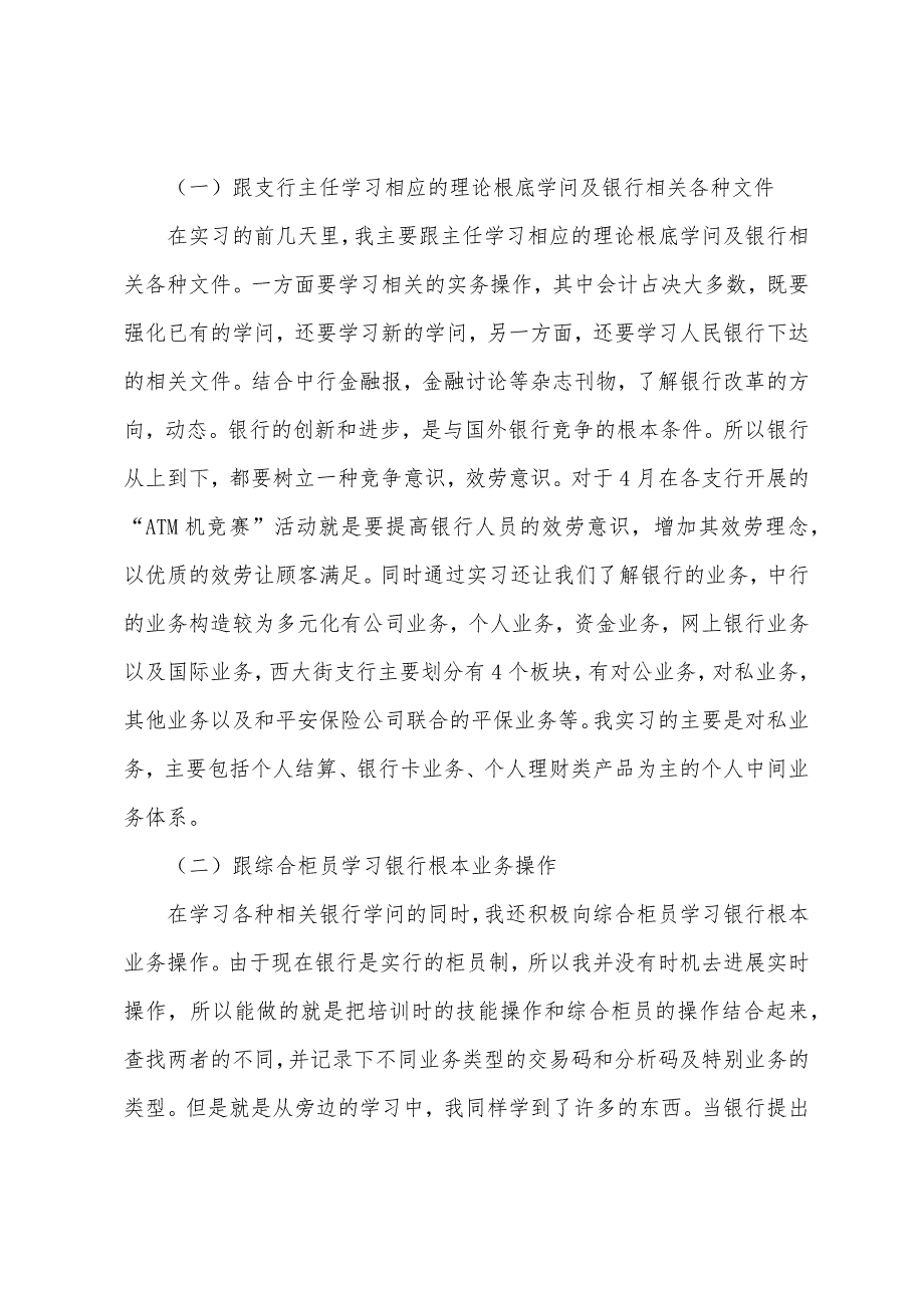 金融专业学生银行实习报告范文.docx_第2页