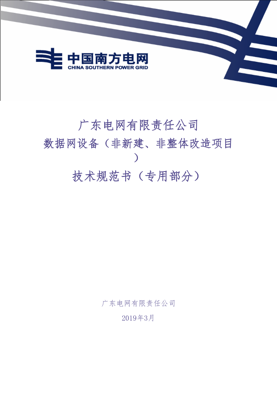 94-数据网设备（非新建、非整体改造项目）技术条件书（专用部分）（版）（天选打工人）.docx_第1页