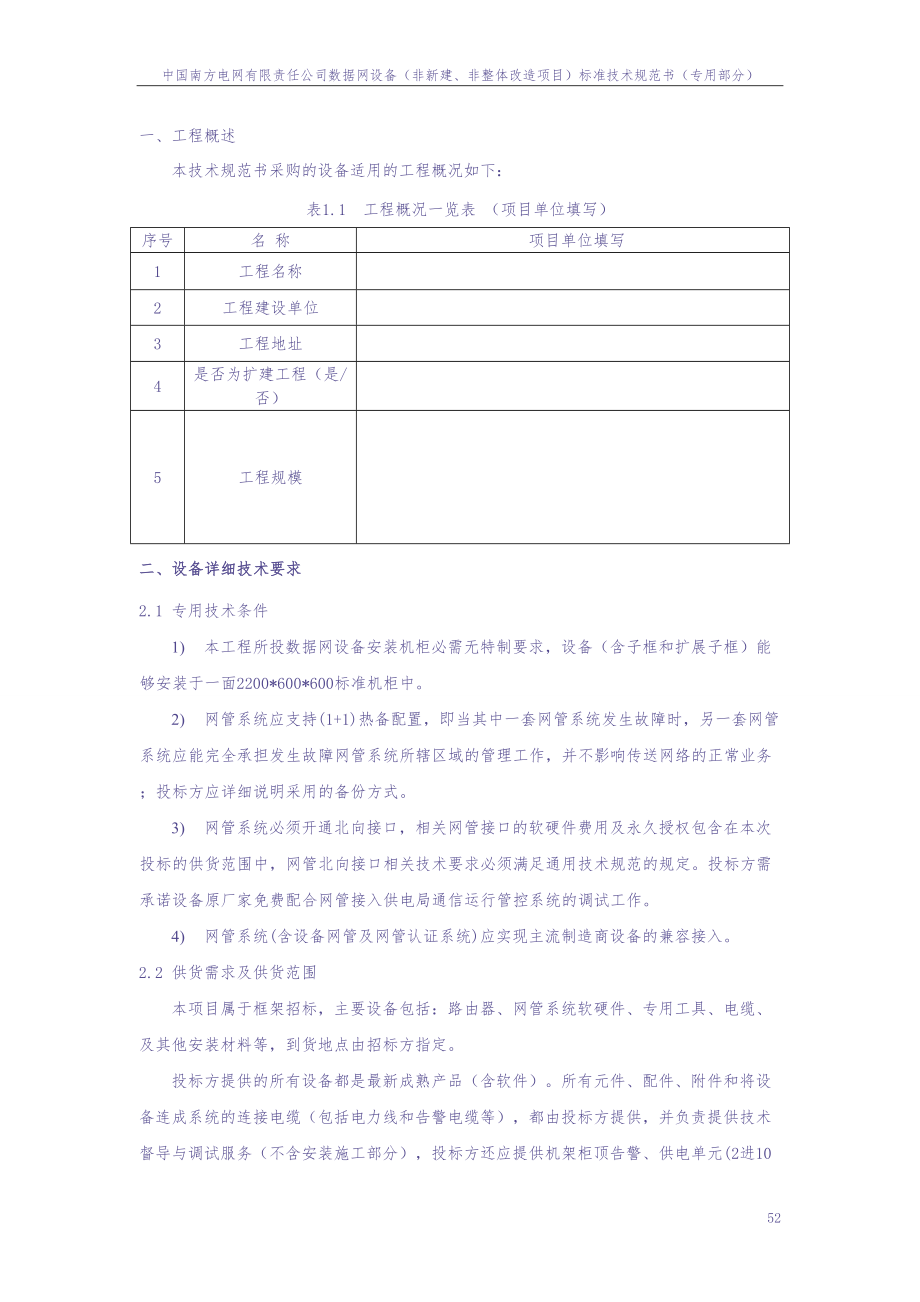 94-数据网设备（非新建、非整体改造项目）技术条件书（专用部分）（版）（天选打工人）.docx_第3页