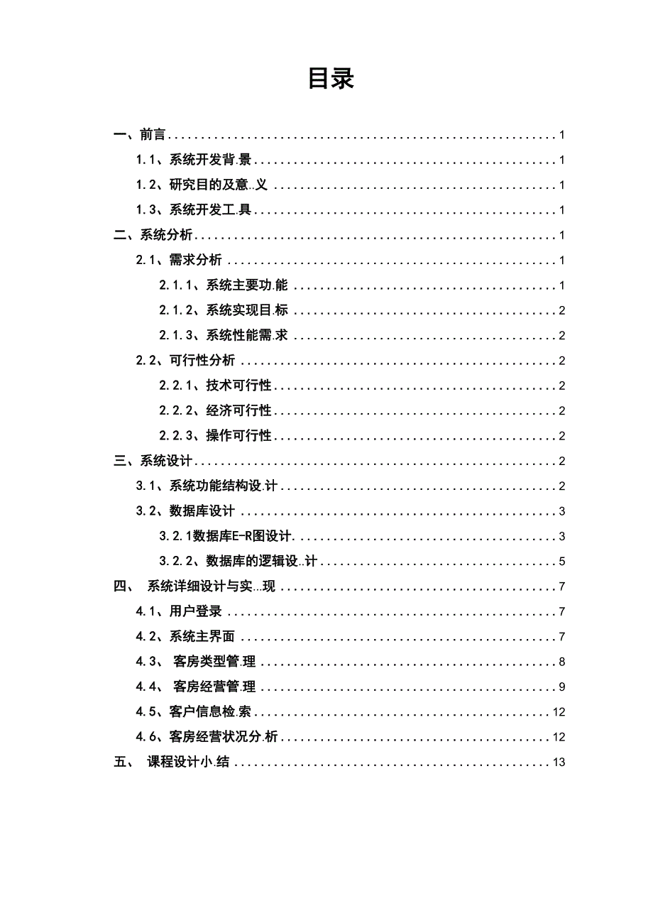 酒店管理系统课程设计报告_第2页