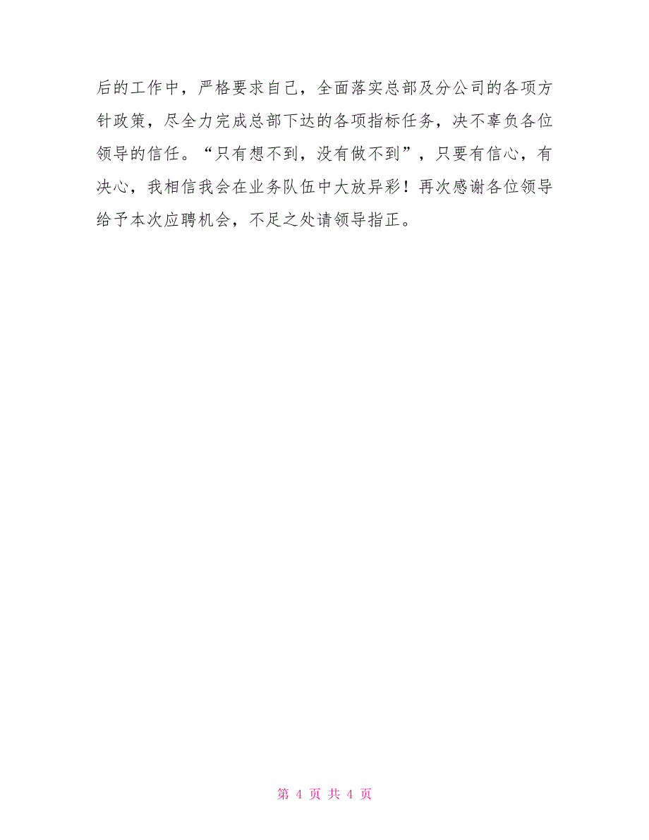 鲜冻品外聘岗位竞聘演讲稿竞职演讲_第4页