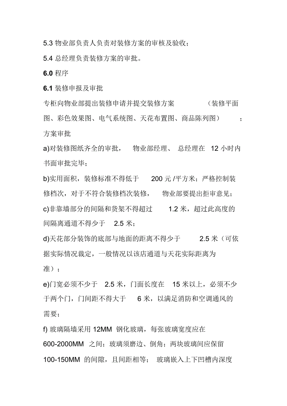 商业广场装修管理规定_第2页