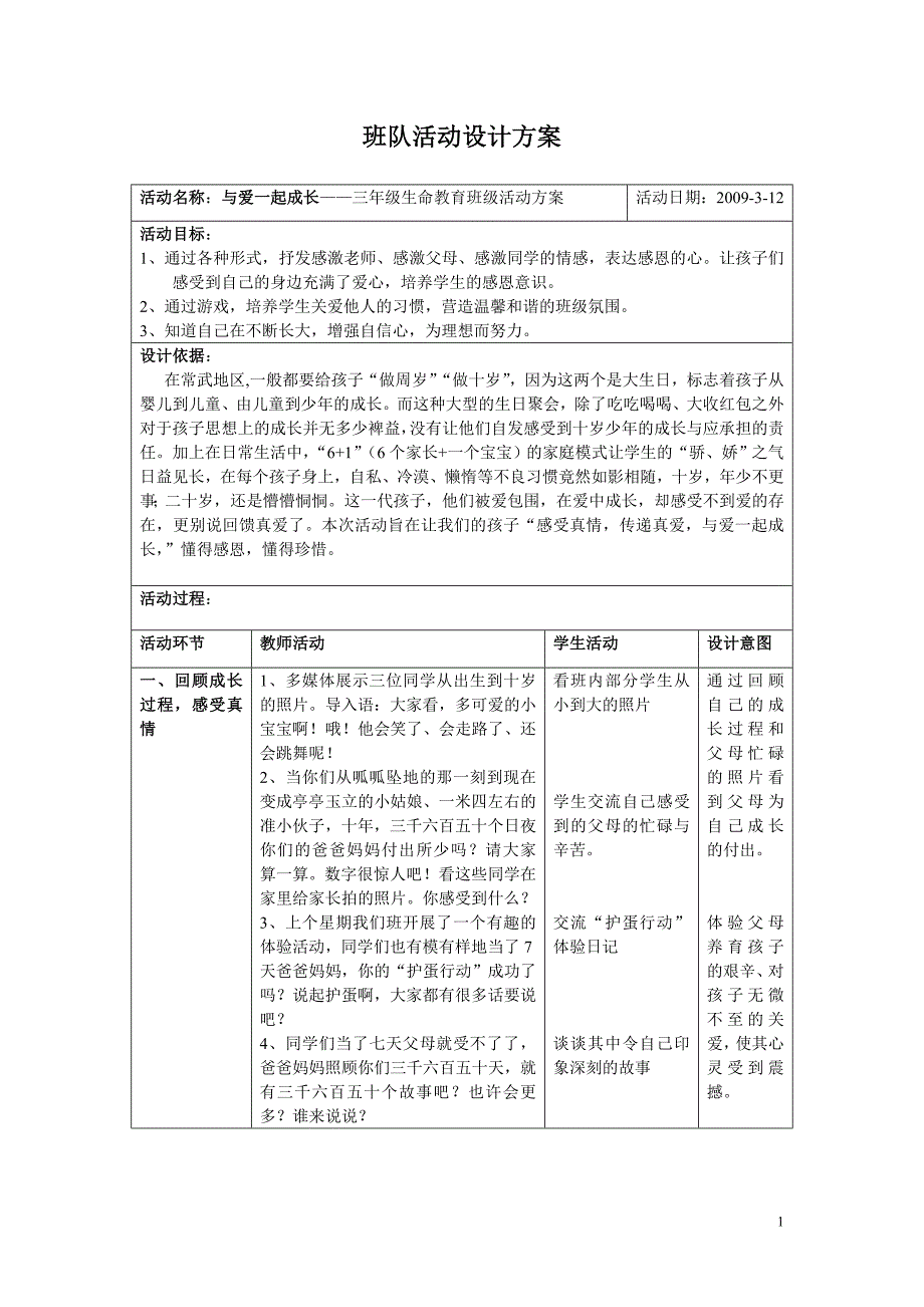 班队活动设计方案.doc_第1页