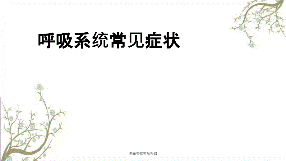 胸痛咳嗽咳痰咯血_第1页