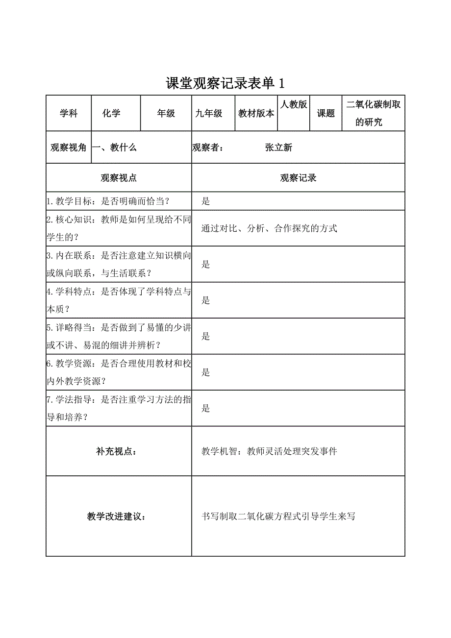 【张立新】课堂观察记录表单_第1页