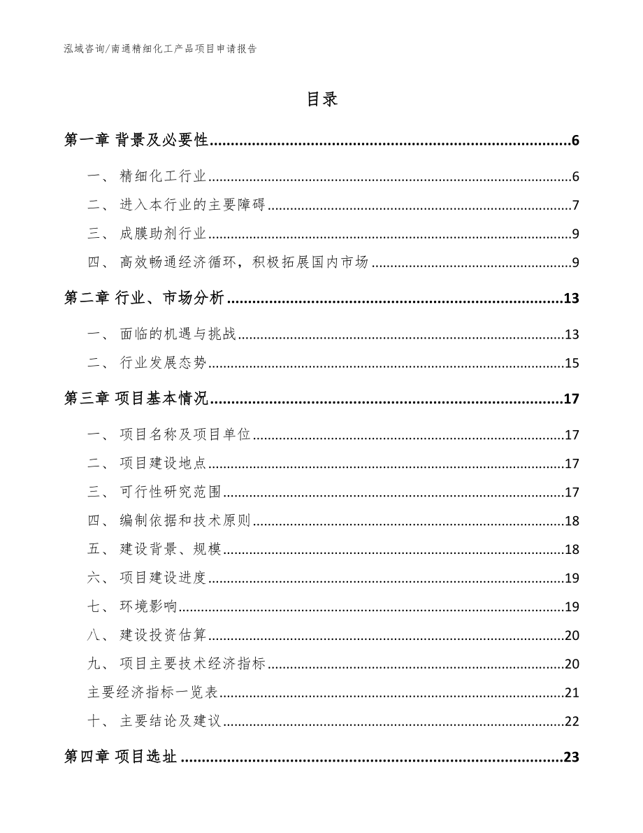 南通精细化工产品项目申请报告_范文参考_第1页