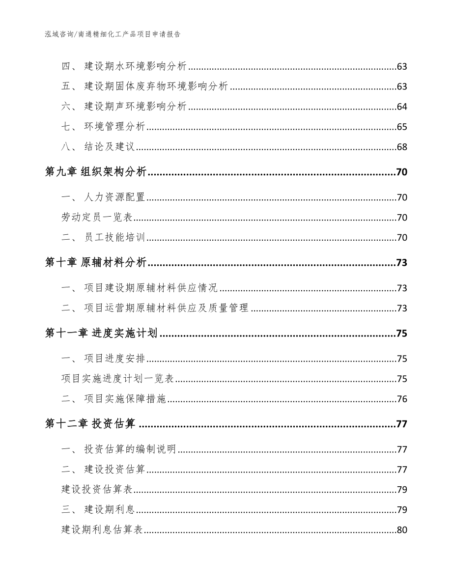 南通精细化工产品项目申请报告_范文参考_第3页