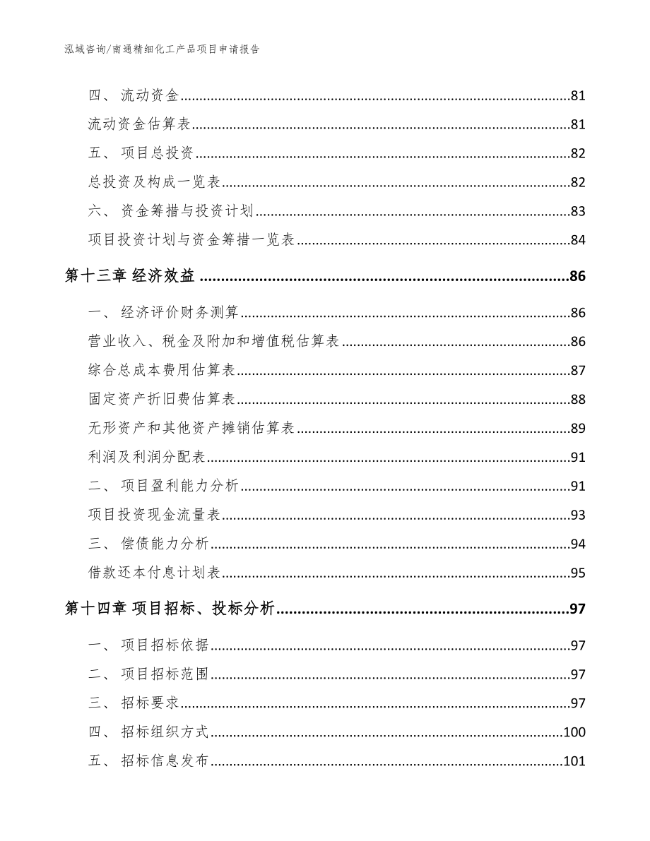 南通精细化工产品项目申请报告_范文参考_第4页