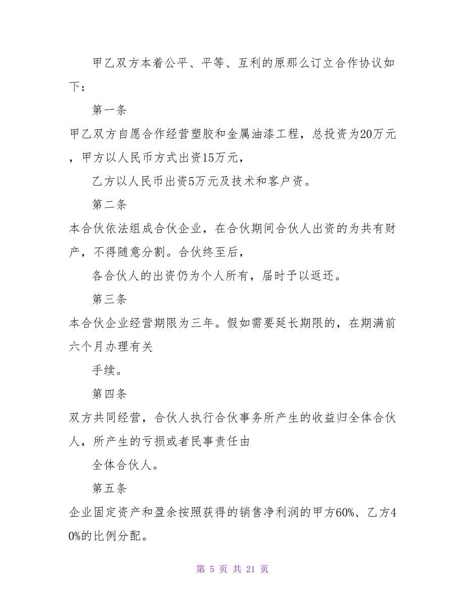 双方项目合作协议书范本推荐.doc_第5页