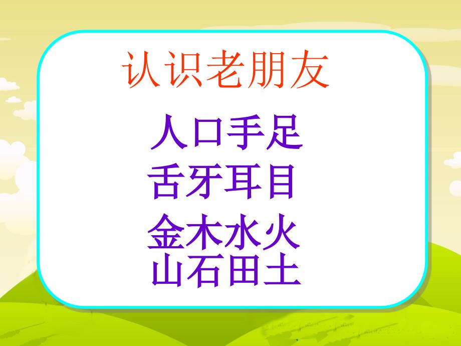 [一年级语文]苏教版语文第一册认一认3_第2页