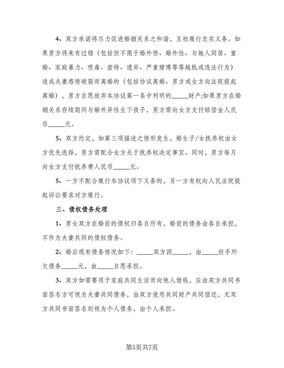 夫妻婚内财产约定协议书标准样本（2篇）.doc_第5页