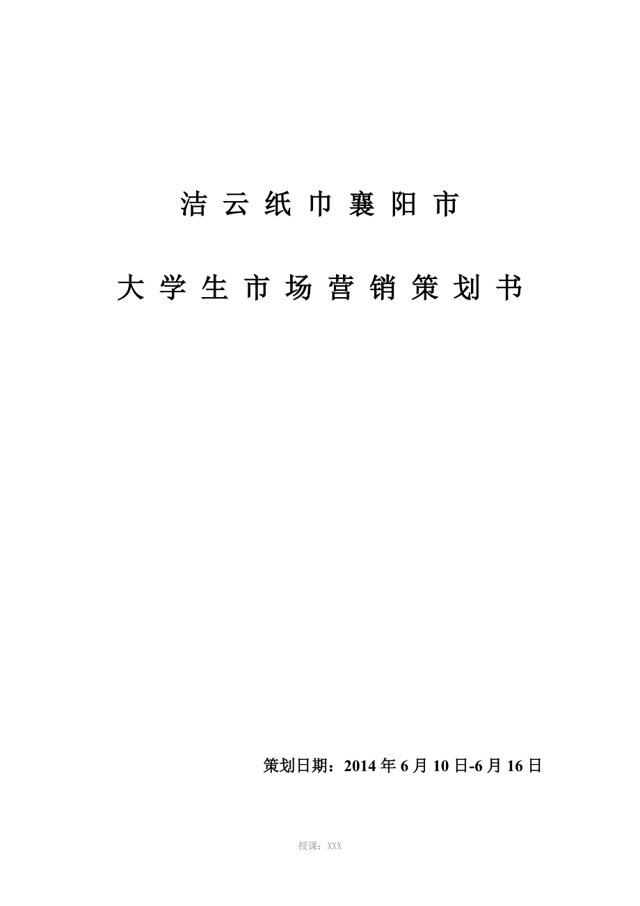 洁云纸巾襄阳市大学生市场营销策划书_第1页